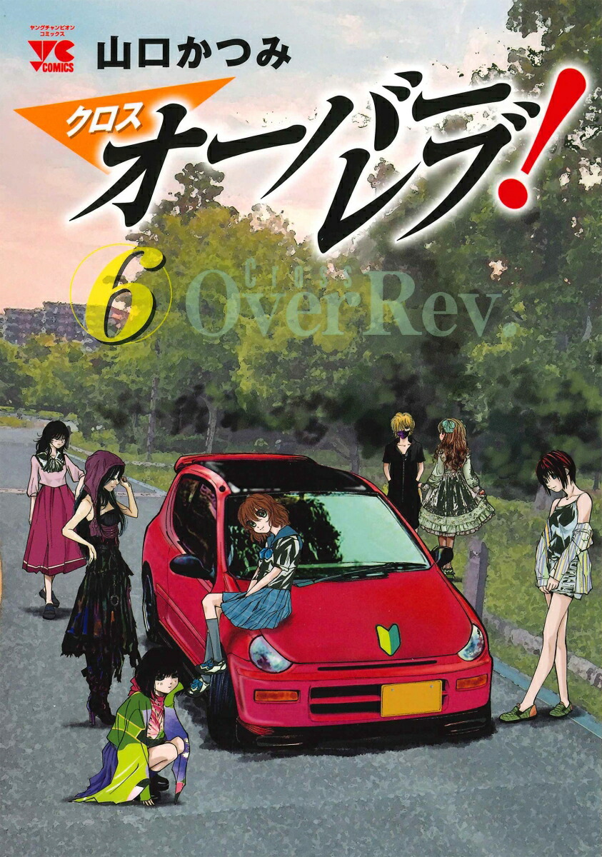 クロスオーバーレブ 山口かつみ [1-13巻 コミックセット/未完結