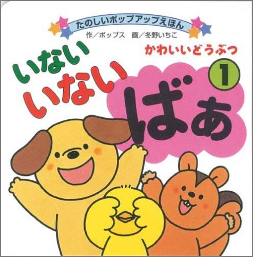 楽天ブックス いないいないばあ（1） ポップス 9784522111697 本 9340