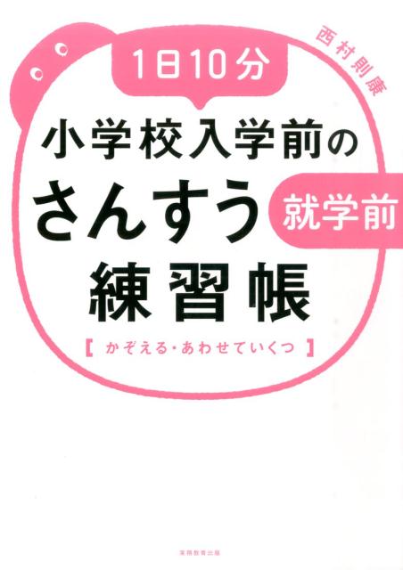 楽天ブックス 1日10分小学校入学前のさんすう練習帳 かぞえる あわせていくつ 西村則康 本