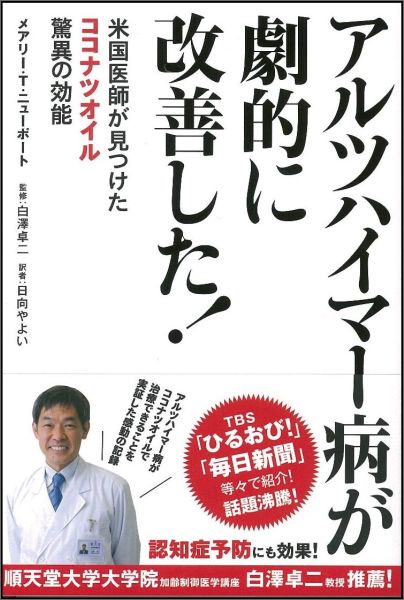 楽天ブックス アルツハイマー病が劇的に改善した 米国医師が見つけたココナツオイル驚異の効能 メアリー T ニューポート 本