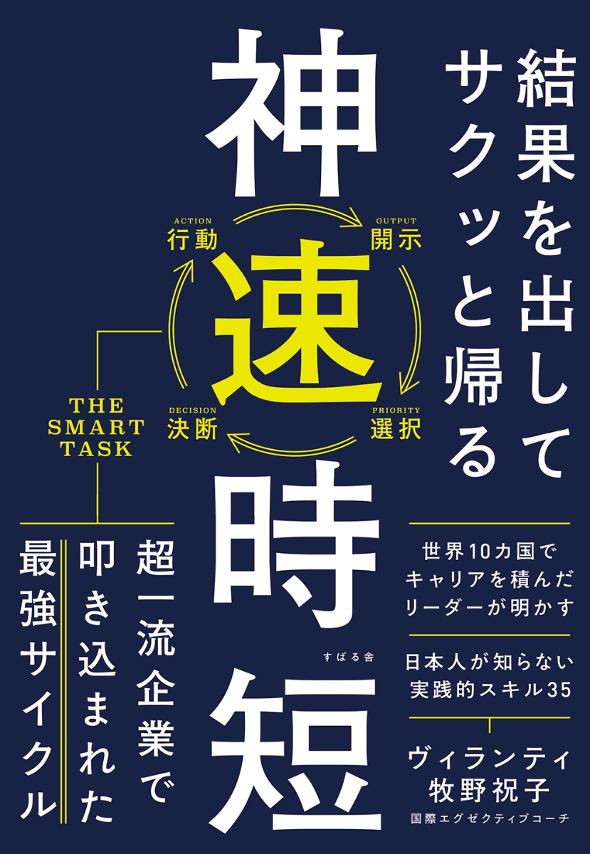 楽天ブックス: 結果を出してサクッと帰る 神速時短 - ヴィランティ牧野 