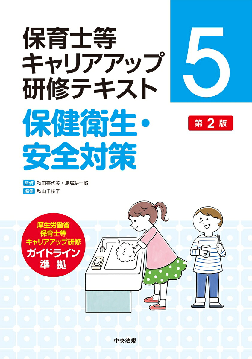 保健衛生・安全対策第2版（保育士等キャリアアップ研修テキスト5）[秋田喜代美]