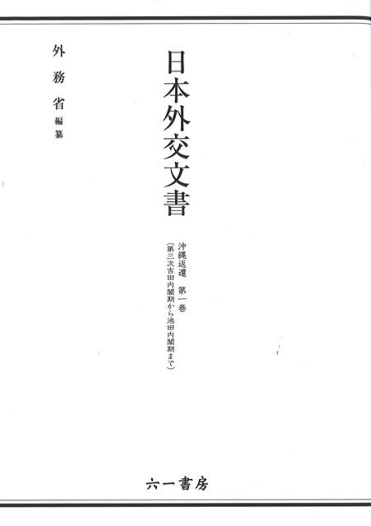 楽天ブックス: 日本外交文書 沖縄返還 第一巻(第三次吉田内閣期から 
