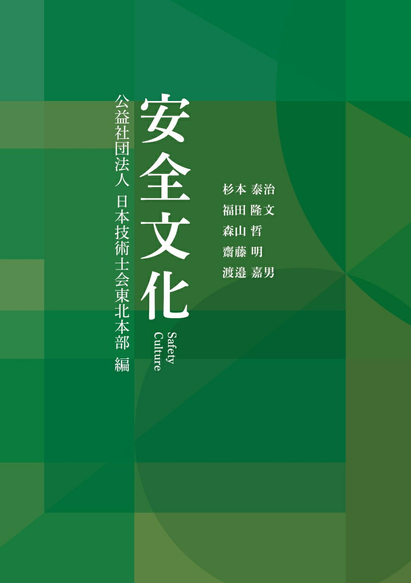 安全文化　公益社団法人日本技術士会東北本部編画像