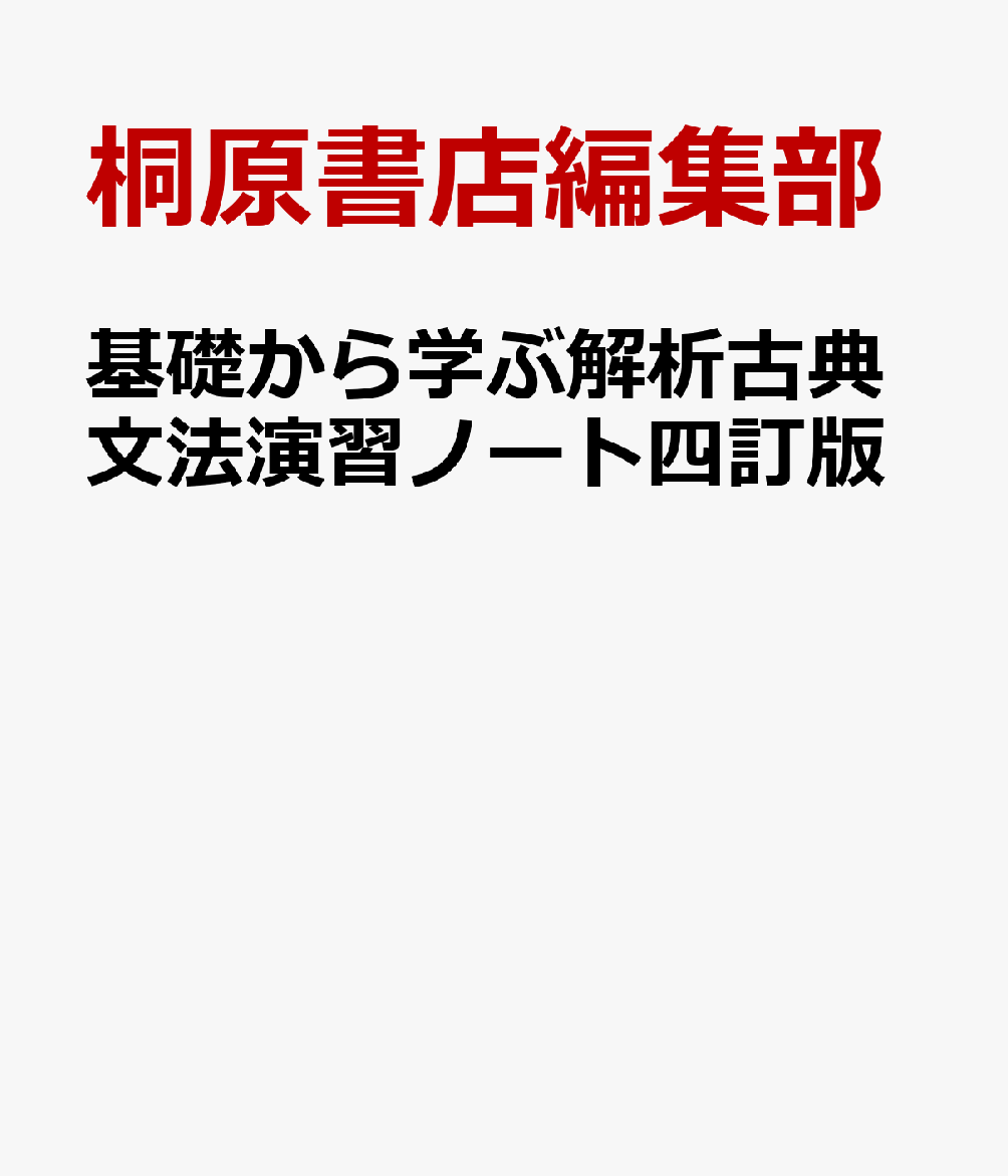 楽天ブックス: 基礎から学ぶ解析古典文法演習ノート四訂版