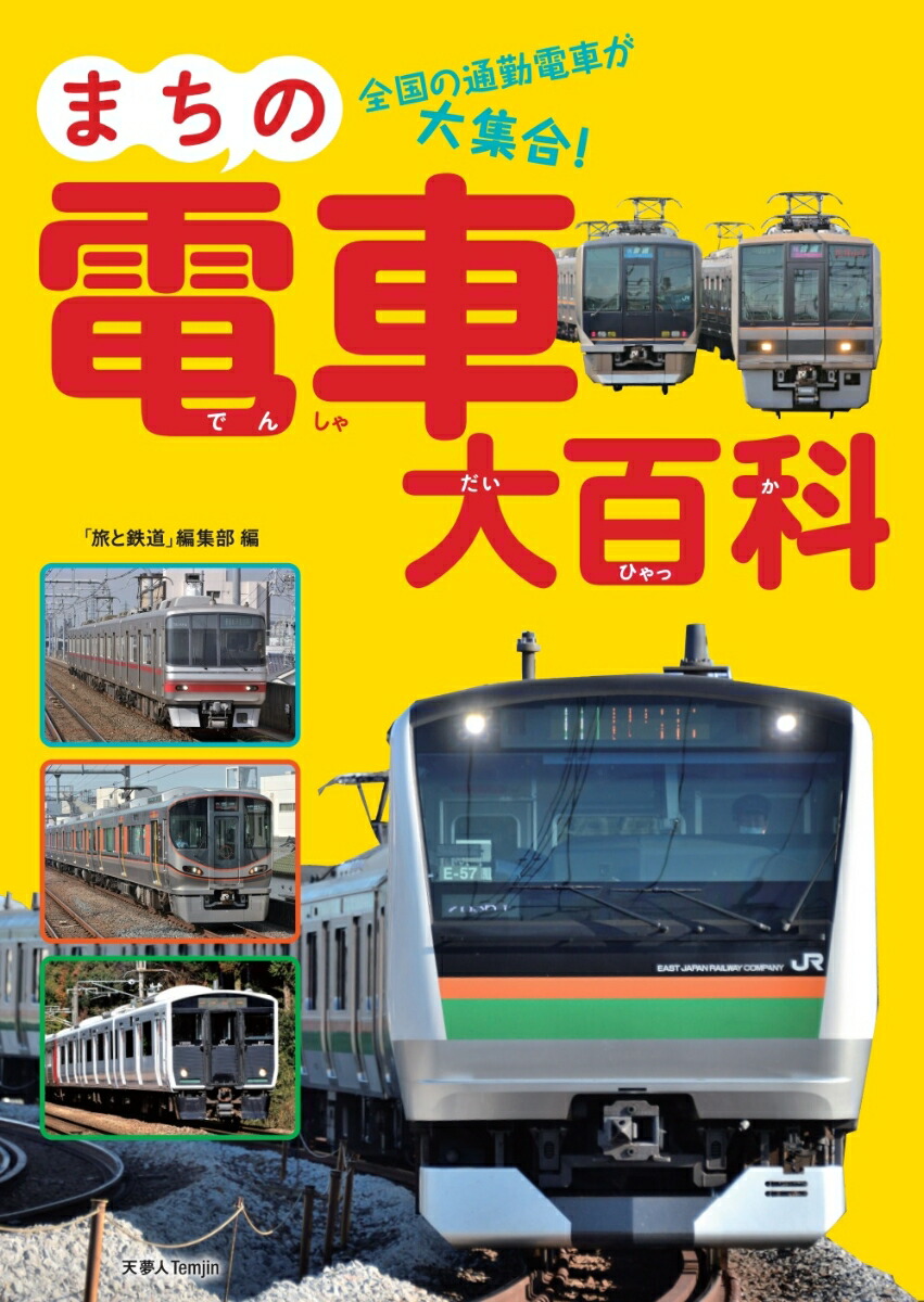 楽天ブックス まちの電車大百科 本