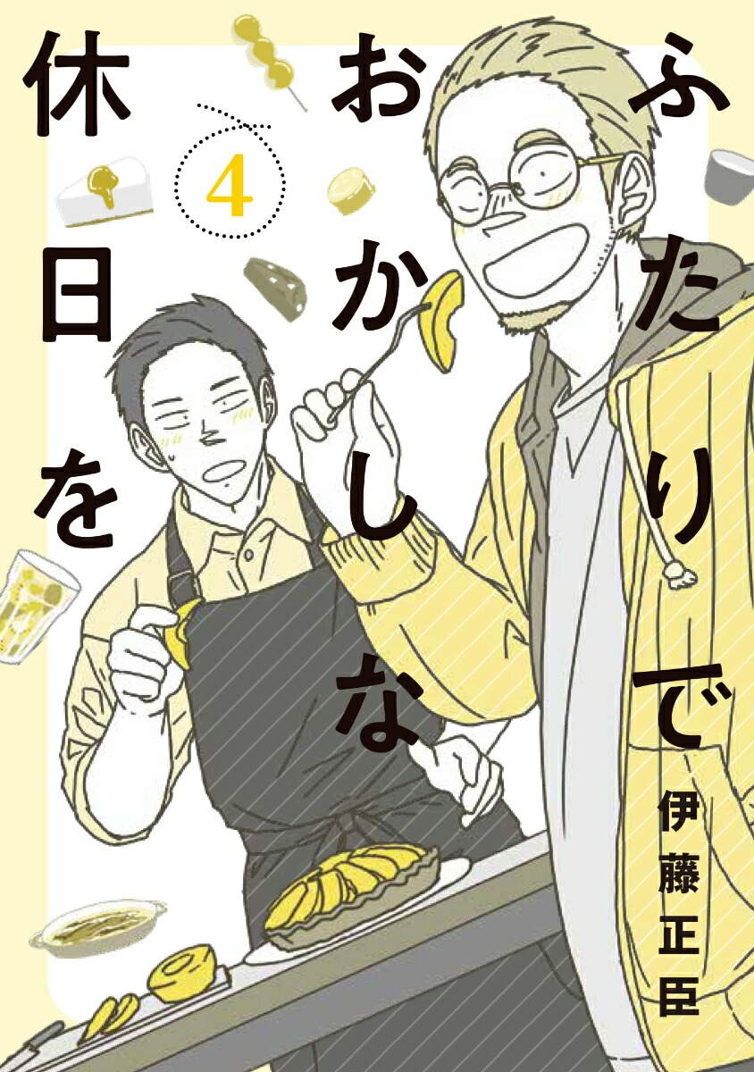 ふたりでおかしな休日を（4）（ヒーローズコミックスふらっと）[伊藤正臣]