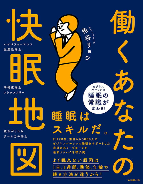 働くあなたの快眠地図[角谷リョウ]