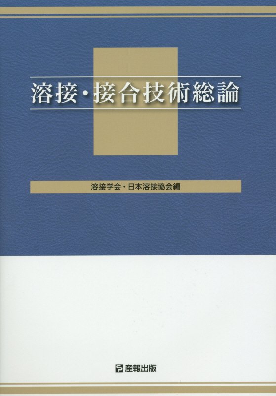 楽天ブックス: 溶接・接合技術総論 - 溶接学会 - 9784883181698 : 本