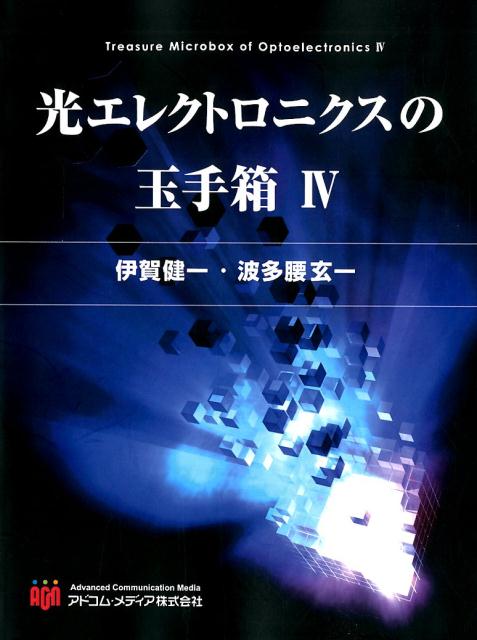 楽天ブックス 光エレクトロニクスの玉手箱 4 伊賀健一 本