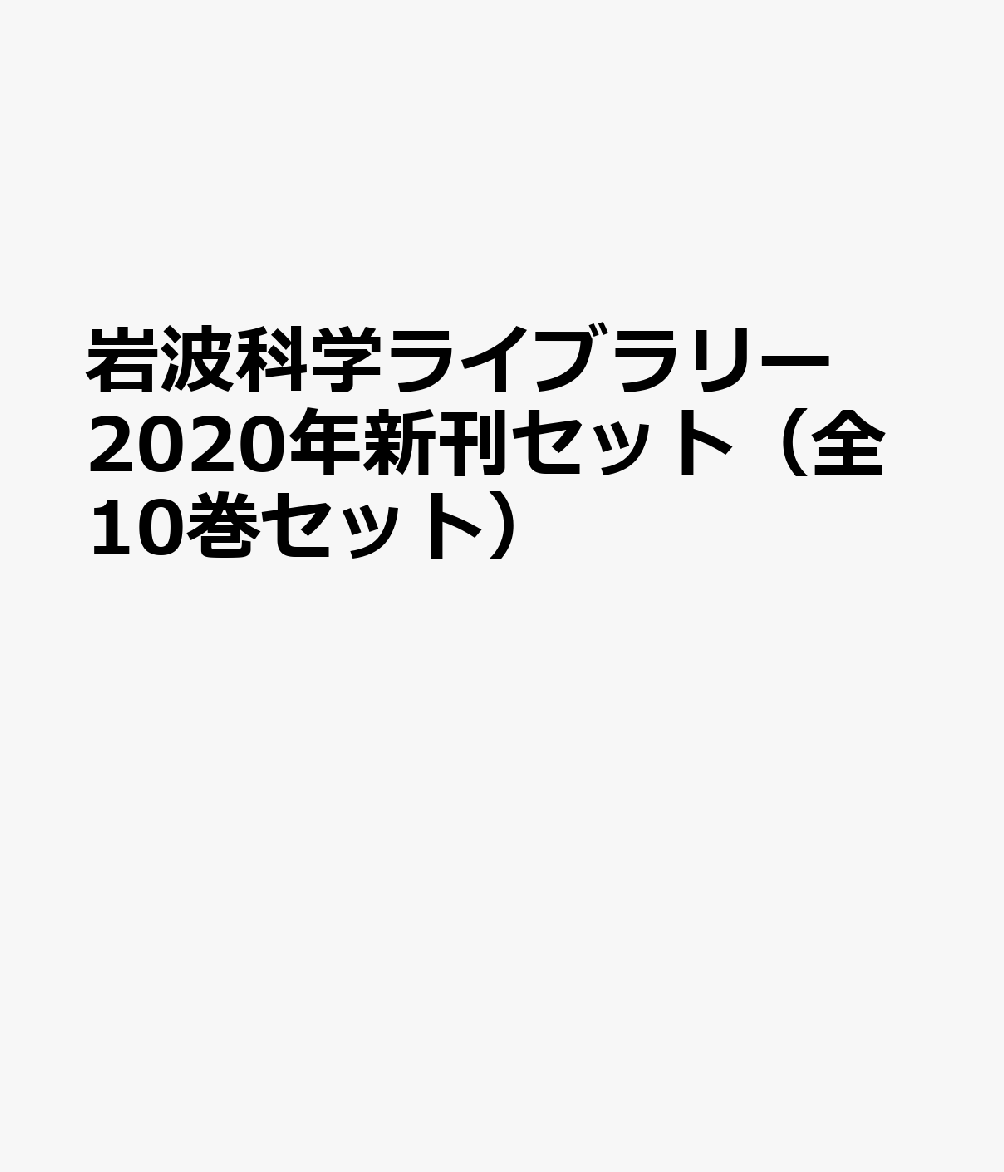 お1人様1点限り 岩波科学ライブラリー年新刊セット 全10巻セット 人気ブランド Www Nationalmuseum Gov Ph