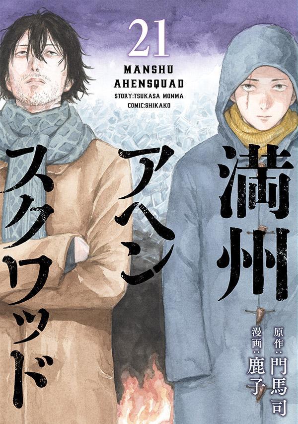 楽天市場】[新品]満州アヘンスクワッド (1-22巻 最新刊) 全巻セット