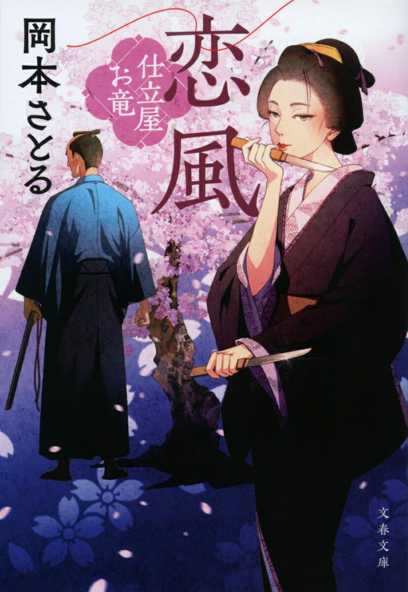 恋風 仕立屋お竜画像