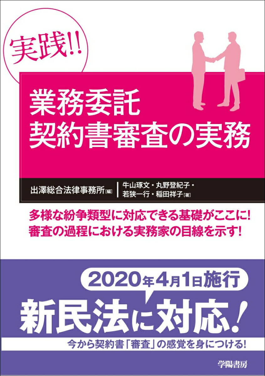 楽天ブックス 実践 業務委託契約書審査の実務 出澤総合法律事務所 本