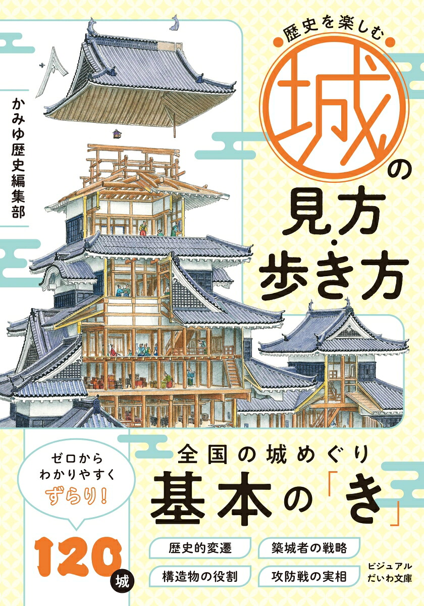 歴史を楽しむ城の見方・歩き方（だいわ文庫）[かみゆ歴史編集部]