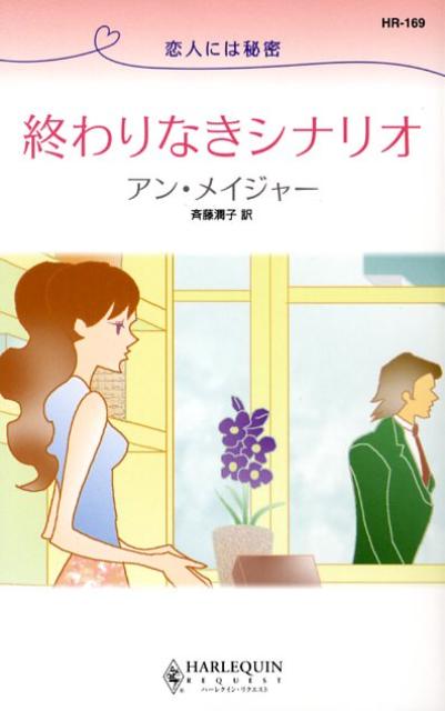 楽天ブックス: 終わりなきシナリオ - 恋人には秘密 - アン・メイジャー