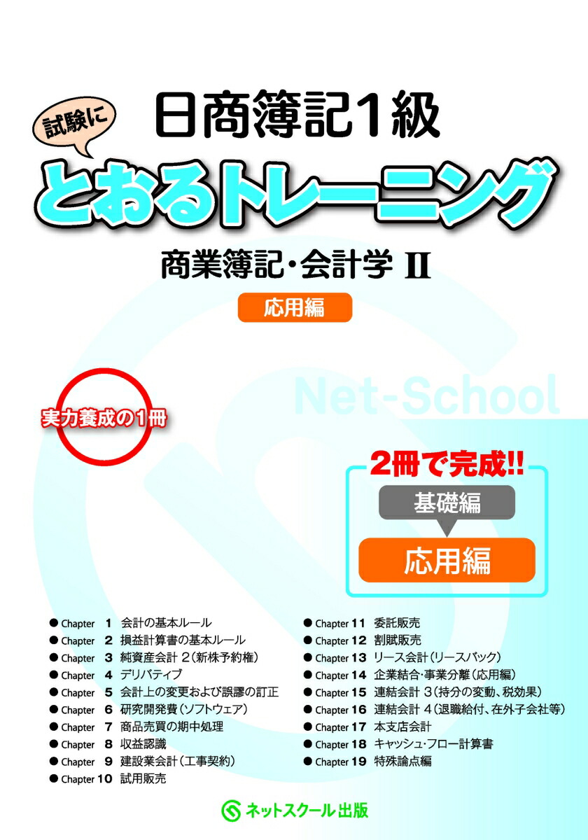 楽天ブックス 日商簿記1級とおるトレーニング 商業簿記 会計学2応用編 ネットスクール株式会社 本