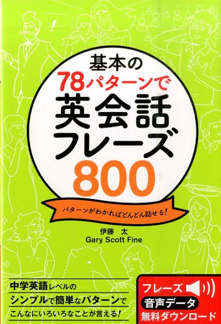 楽天ブックス 基本の78パターンで英会話フレーズ800 パターンがわかればどんどん話せる 伊藤太 本