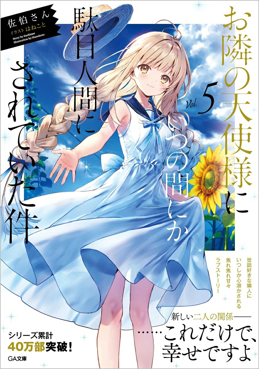 お隣の天使様にいつの間にか駄目人間にされていた件5（GA文庫）[佐伯さん]
