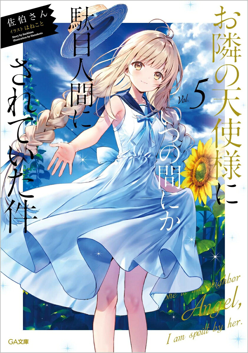 お隣の天使様にいつの間にか駄目人間にされていた件5（GA文庫）[佐伯さん]