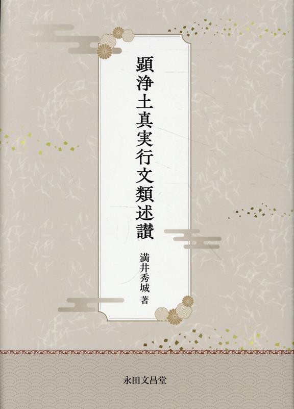 楽天ブックス: 顕浄土真実行文類述讃 - 満井秀城 - 9784816221699 : 本