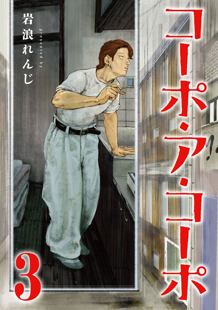 コーポ・ア・コーポ3（MeDuCOMICSMeDuCOMICS）[岩浪れんじ]