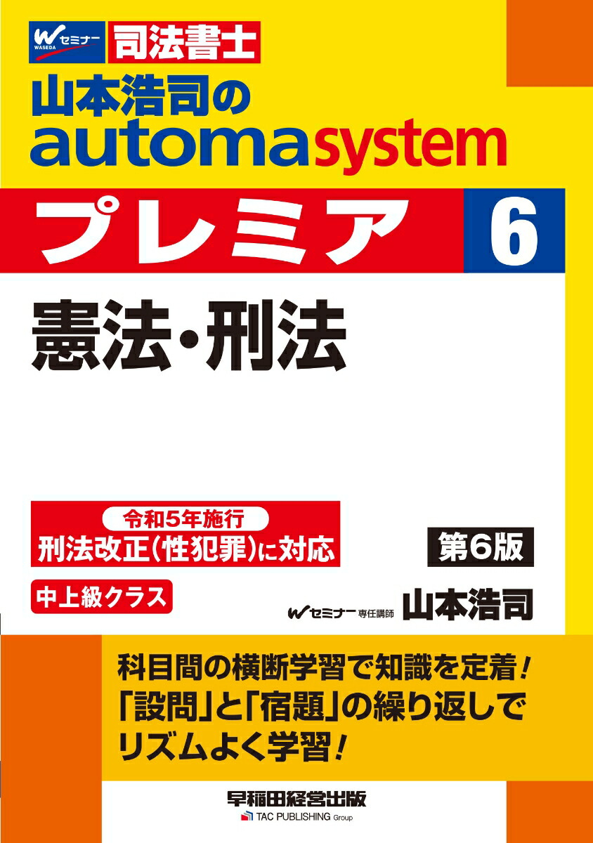 楽天ブックス: 山本浩司のオートマシステム プレミア 6 憲法・刑法 第6