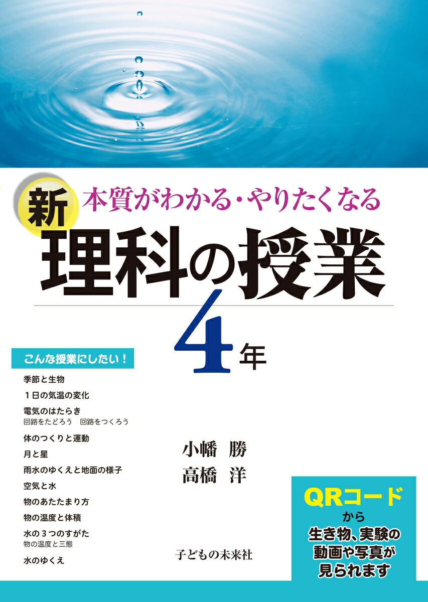 楽天ブックス 新 理科の授業 4年 本質がわかる やりたくなる 小幡 勝 9784864121699 本