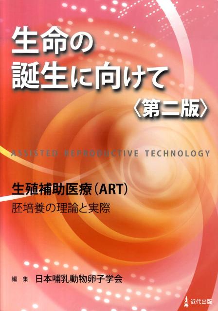 楽天ブックス: 生命の誕生に向けて第2版 - 生殖補助医療（ART）胚培養