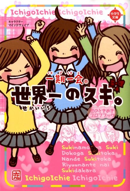 楽天ブックス: 一期一会世界一のスキ。 - 恋のときめきプロフブック