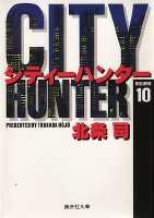 City Hunter（シティー・ハンター）10画像