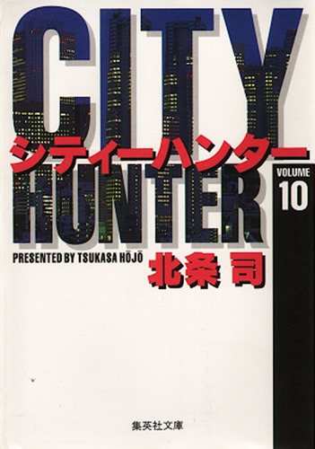 City Hunter（シティー・ハンター）10画像