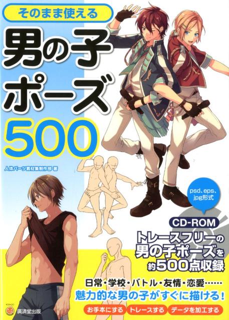 楽天ブックス そのまま使える男の子ポーズ500 トレースフリーの男の子ポーズを約500点収録 Cd 人体パーツ素材集制作部 9784331521700 本