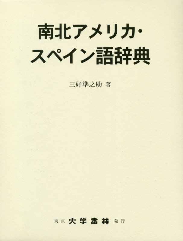 楽天ブックス 南北アメリカ スペイン語辞典 三好準之助 本