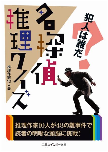 楽天ブックス 名探偵推理クイズ 推理作家10人会 本