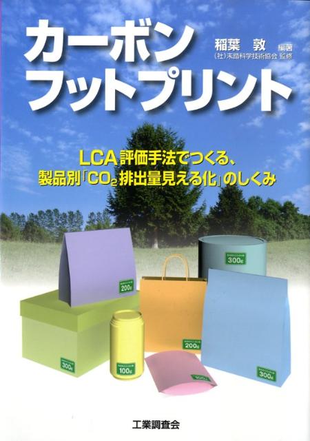 節約 より良い環境経営に向けたCO2排出量計算・LCAの実務と実用例