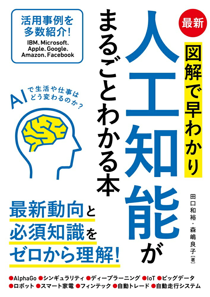 最新図解で早わかり人工知能がまるごとわかる本[田口和裕]
