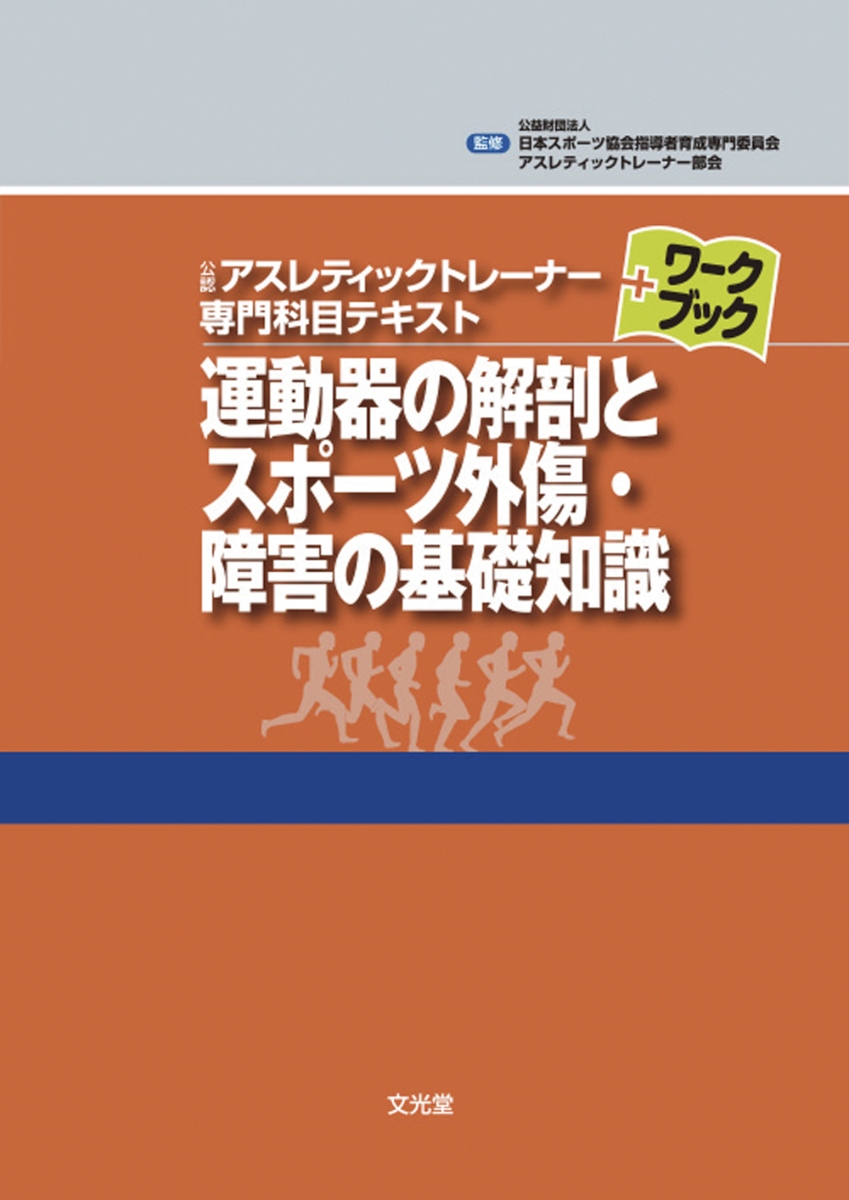 楽天ブックス: 運動器の解剖とスポーツ外傷・障害の基礎知識 - 日本