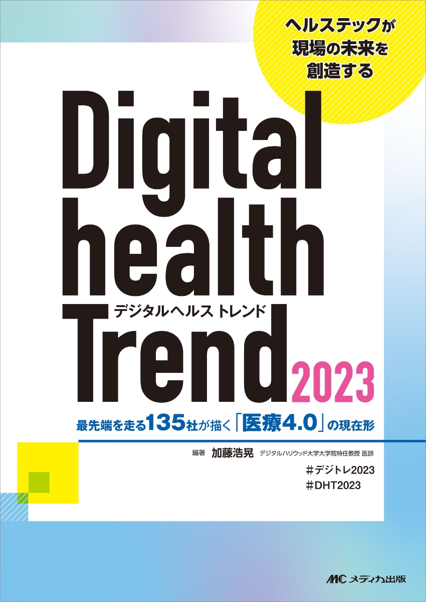 デジタルヘルストレンド2023 最先端を走る135社が描く「医療4.0」の現在形