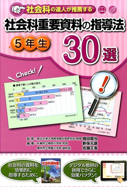 楽天ブックス 社会科の達人が推薦する社会科重要資料の指導法30選 5年生 新保元康 本