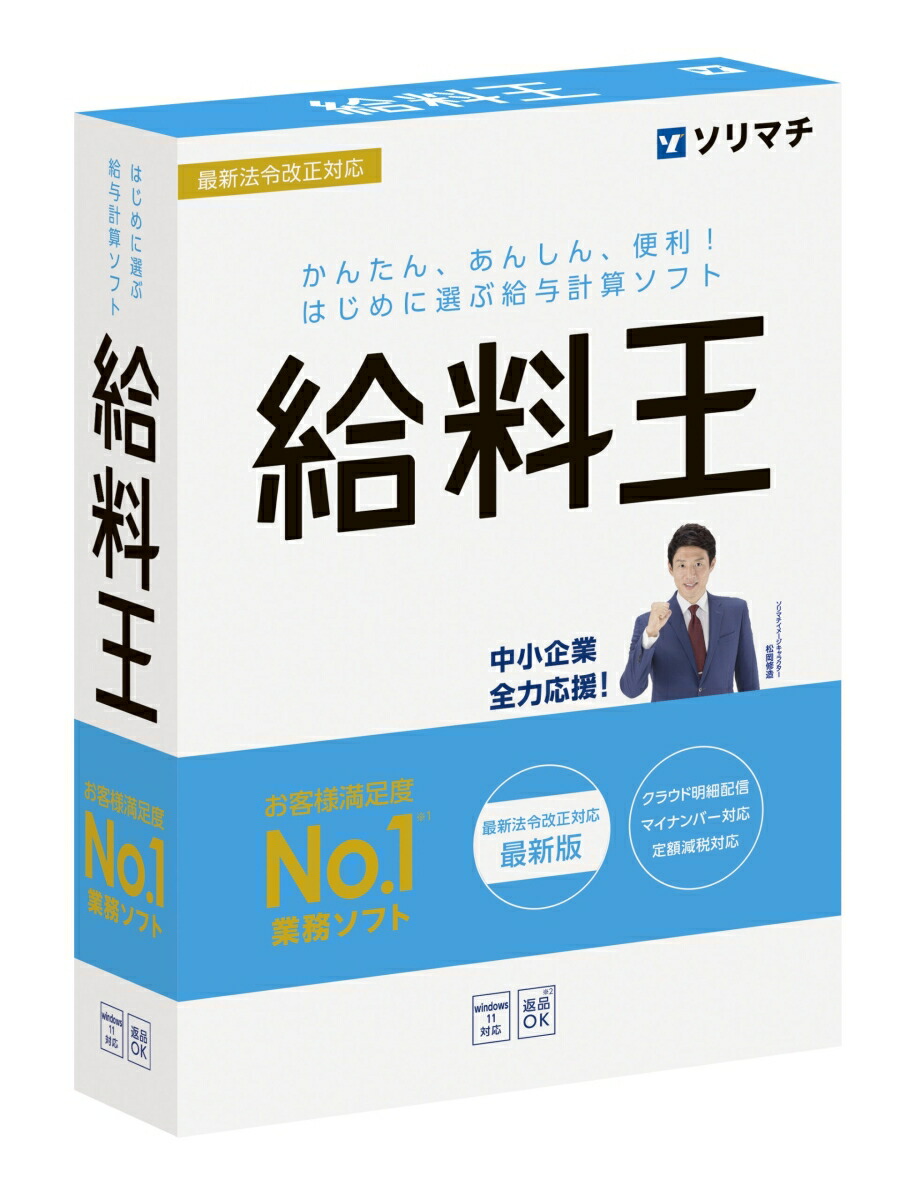 楽天市場】給料王25 法令改正対応最新版 ソリマチ 王シリーズ : 給与