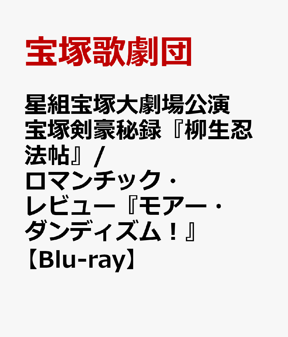 楽天ブックス 星組宝塚大劇場公演 宝塚剣豪秘録 柳生忍法帖 ロマンチック レビュー モアー ダンディズム Blu Ray 宝塚歌劇団 Dvd