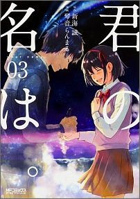 楽天ブックス 君の名は 3 琴音 らんまる 本 楽天ブックス 君の名は 3 琴音 らんまる 本