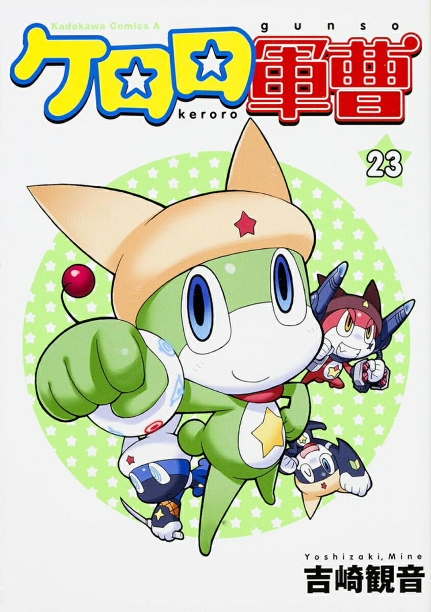 ケロロ軍曹　（23）画像