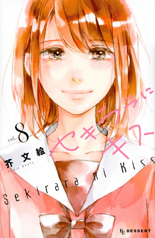 セキララにキス