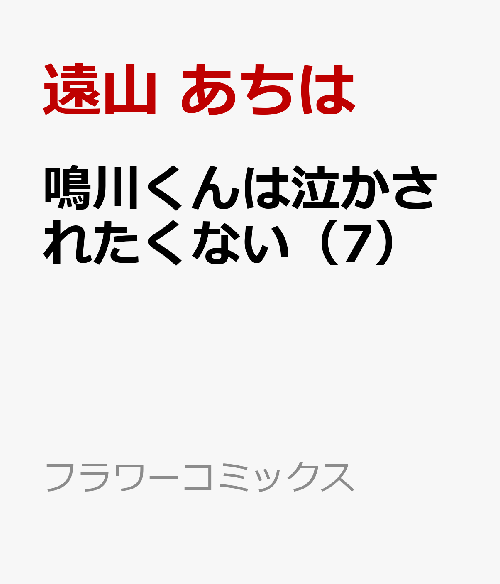 鳴川くんは泣かされたくない（7）画像