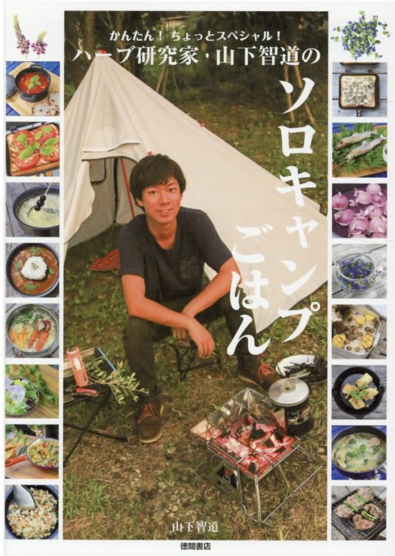 楽天ブックス かんたん ちょっとスペシャル ハーブ研究家 山下智道のソロキャンプごはん 山下智道 本