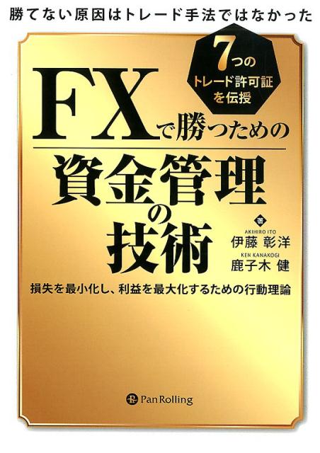 楽天ブックス Fxで勝つための資金管理の技術 勝てない原因はトレード手法ではなかった 伊藤彰洋 本