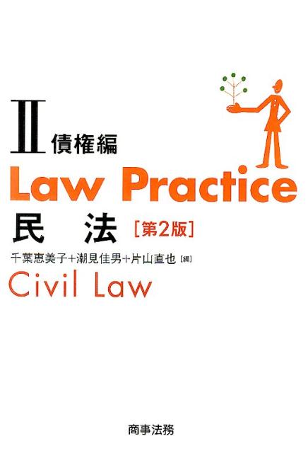 楽天ブックス: Law Practice民法（2（債権編））第2版 - 千葉恵美子