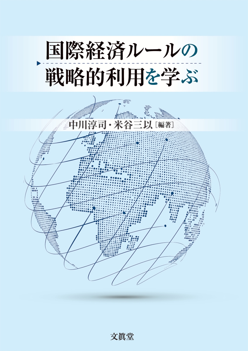 楽天ブックス: 国際経済ルールの戦略的利用を学ぶ - 中川 淳司